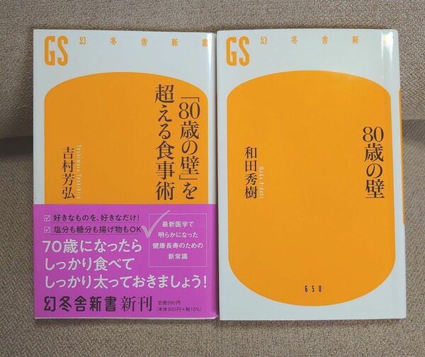 ８０歳の壁 和田秀樹／著　「８０歳の壁」を超える食事術 吉村芳弘／著