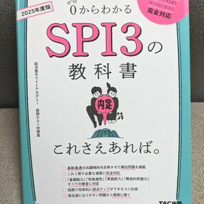 ０からわかるＳＰＩ３の教科書これさえあれば。　２０２５年度版 就活塾ホワイトアカデミー採用テスト対策室／著