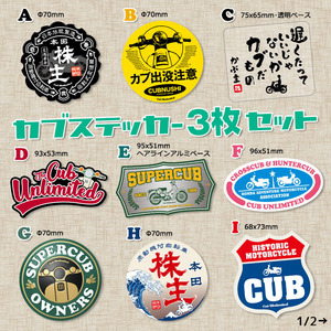 【3枚Set】 スーパーカブ CUBNUSHI カブ主 ステッカー リトルカブ ハンターカブ クロスカブ ホンダ 行灯 チョッパー カブヌシ Super Cub