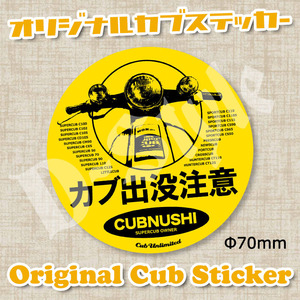 スーパーカブ CUBNUSHI カブ主 ステッカー リトルカブ ハンターカブ クロスカブ ホンダ 行灯 チョッパー 71