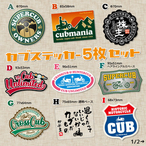 【5枚Set】 スーパーカブ CUBNUSHI カブ主 ステッカー リトルカブ ハンターカブ クロスカブ ホンダ 行灯 チョッパー カブヌシ Super Cub