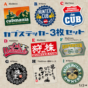 【3枚Set】 スーパーカブ CUBNUSHI カブ主 ステッカー リトルカブ ハンターカブ クロスカブ ホンダ 行灯 チョッパー カブヌシ Super Cubの画像1