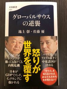 グローバルサウスの逆襲 （文春新書　１４５１） 池上彰／著　佐藤優／著