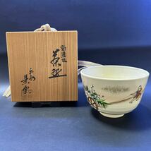 H13-4 茶道具 茶碗 【平安景雲造　勅題茶碗　お題:坂】サイズ:直径約12.5cm、高さ約8.5cm 共箱あり_画像1