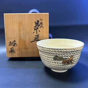 H13-5 茶道具 茶碗 【平安手塚桐鳳造 勅題茶碗 お題:水】 サイズ:直径12.5cm、高さ7.5cm 共箱ありの画像1