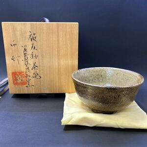 H15-25 茶道具 茶碗 【内原野焼　陽和窯　西邨滋造　被灰釉茶碗】サイズ:直径約13.5cm、高さ約7.5cm 共箱あり