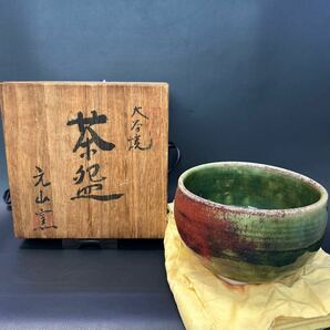 H16-9 茶道具 茶碗 【元山窯造 大谷焼茶碗】サイズ:直径13cm、高さ9.5cm 共箱ありの画像1