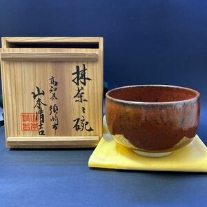 H16-10 茶道具 茶碗 【山本清吉造(高知県)　抹茶茶碗】サイズ:直径11.5cm、高さ8cm 共箱あり