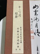 茶道具 12ヶ月短冊 東福寺同聚院前住職　西部文浄老師筆　複写　専用箱付き_画像7