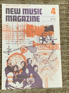 「ニューミュージックマガジン」　1969年創刊号 復刻版？