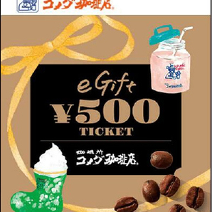 コメダ珈琲店 eギフト500円 楽券 ■有効期限 2024年5月31日までの画像1