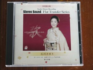 マスターCD-R 特別限定盤 石川さゆり 「ウイスキーが、お好きでしょ/夢の浮橋」 Stereo Sound Flat Transfer Series 中古品