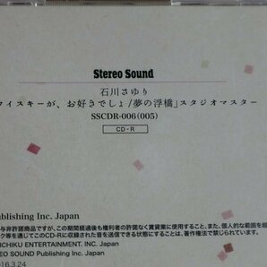 マスターCD-R 特別限定盤 石川さゆり 「ウイスキーが、お好きでしょ/夢の浮橋」 Stereo Sound Flat Transfer Series 中古品の画像3