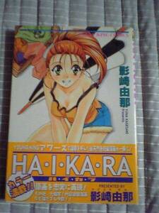 初版帯付　影崎由那　HAIKARA