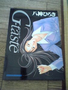 八神ひろき　G-taste 2巻　