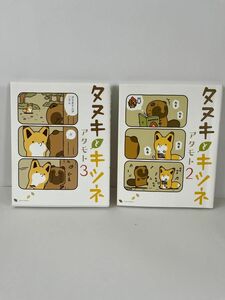 2冊　まとめ売り　人気　本　キッズ　タヌキとキツネ　2巻　3巻 コミック　漫画