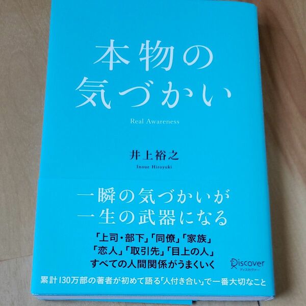 本物の気づかい 井上裕之／〔著〕