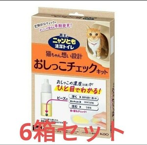 即決！送料無料 ニャンとも清潔トイレ おしっこチェックキット 6回分 自宅で簡単おしっこチェック 6箱 箱入り