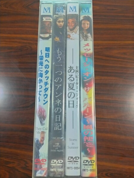 即決！送料無料 DVD 新品4枚 ある夏の日 もう一つのアンネの日記 明日へのタッチダウン メッセージ・オン・ザ・バルーン~風の便箋~