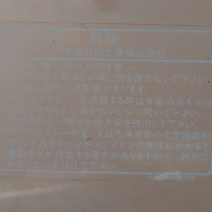 VFR750R/RC30用・ノーマルスクリーンの画像2