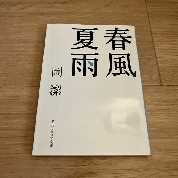 春風夏雨 （角川ソフィア文庫　Ｌ２００－２） （改版） 岡潔／〔著〕