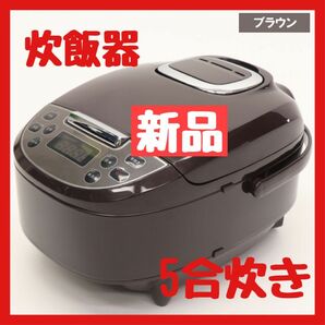 【新品】マイコン炊飯ジャー　5合炊き　ブラウン　シンプル　使いやすい