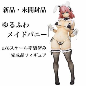 未開封　レチェリー　ゆるふわメイドバニー1/6スケール　塗装済み フィギュア