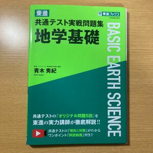 東進共通テスト実戦問題集地学基礎 （東進ブックス） 青木秀紀／著