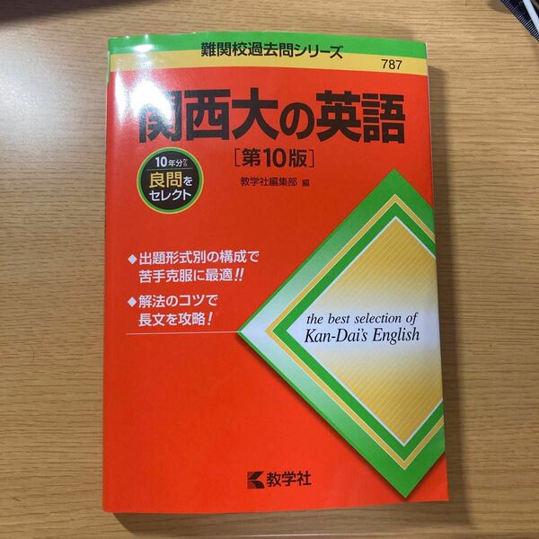 関西大の英語　第１０版 （難関校過去問シリーズ　７８７） 教学社編集部