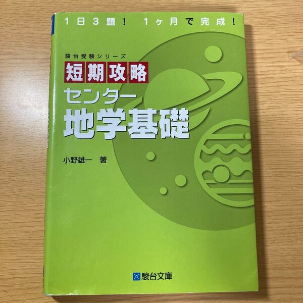短期攻略センター地学基礎 (駿台受験シリーズ) 小野雄一/著