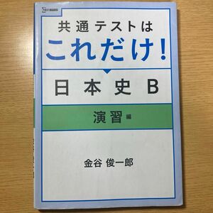 共通テストはこれだけ！日本史Ｂ　演習編 （シグマベスト） 金谷俊一郎／著 （978-4-578-24127-0）