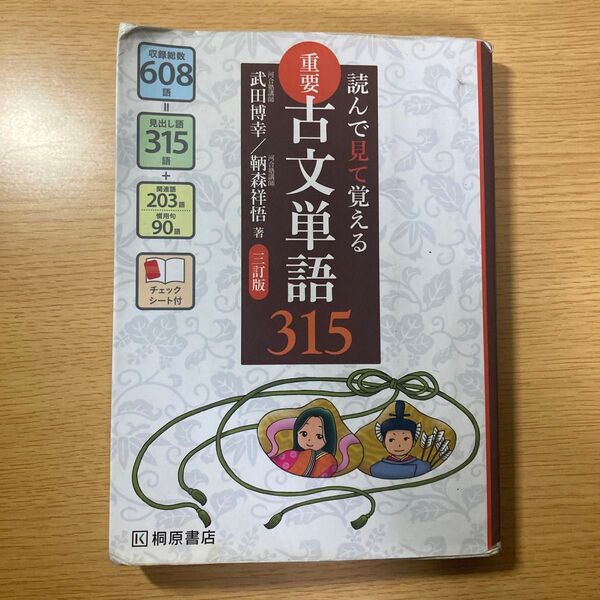 重要古文単語３１５　読んで見て覚える （読んで見て覚える） （３訂版） 武田博幸／著　鞆森祥悟／著