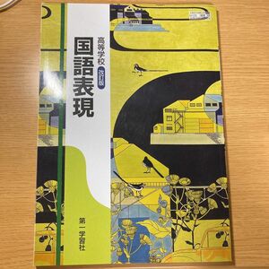 高等学校 国語表現 改訂版 文部科学省検定済教科書 [国表308] (テキスト)