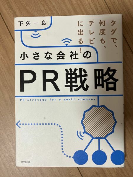 小さな会社のPR戦略