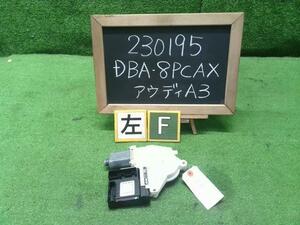 アウディ A3 DBA-8PCAX 助手席 左フロントドアレギュレーターモーター 8P0959802P 自社品番230195