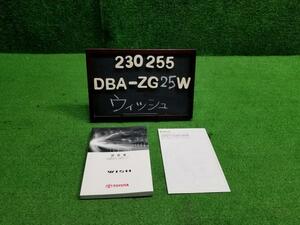 ウィッシュ DBA-ZGE25W 取扱説明書 取説 自社品番230255