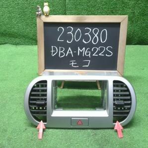 モコ DBA-MG22S クラスター オーディオパネル 68751-4A00B 自社品番230380の画像1