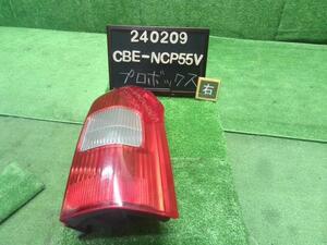 プロボックス CBE-NCP55V 右テールランプ 右テールライト　イチコー52-078　81550-52240 自社品番240209