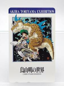 未使用 テレカ 鳥山明の世界 ドラゴンボール 週刊少年ジャンプ テレホンカード 50度数【2-786】