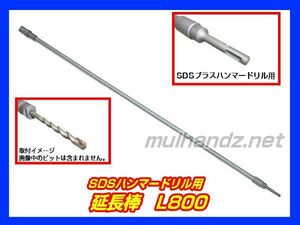 コーケン ハンマードリル用 延長棒 全長800mm KH004-L800