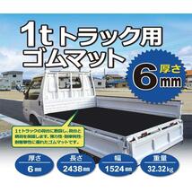 シンセイ 1tトラック用ゴムマット 厚さ6mm すべり止め加工付 荷台マット トラックマット シンセイ 条件付き 個人配達可能_画像2