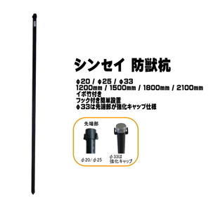 シンセイ 防獣杭 33mm×1500mm （10本入） 支柱 園芸 菜園 防獣ネット アニマルネット 防獣網