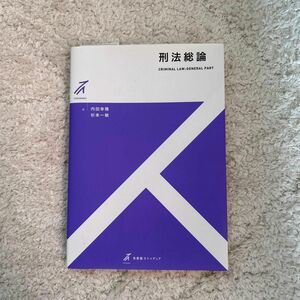 刑法総論 （有斐閣ストゥディア） 内田幸隆／著　杉本一敏／著