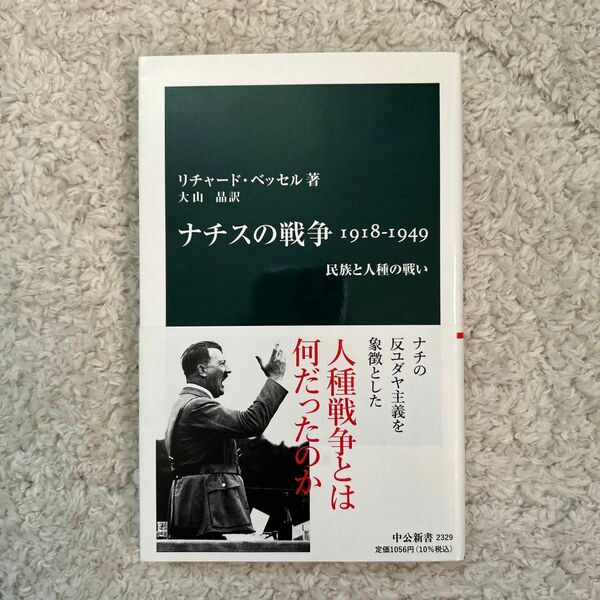 ナチスの戦争１９１８－１９４９　民族と人種の戦い （中公新書　２３２９） リチャード・ベッセル／著　大山晶／訳