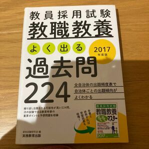 教員採用試験教職教養よく出る過去問２２４　２０１７年度版 （教員採用試験） 資格試験研究会／編