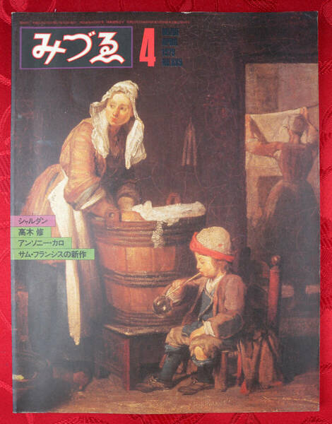 みづゑ　1979 N0.889　4　シャルダン　高木修　アンソニー・カロ　サム・フランシスの新作