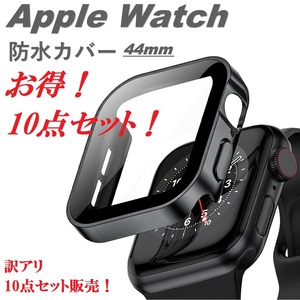 10点セット！アップルウォッチ カバー apple watch ケース 44mm 防水設計 全面保護 ケース