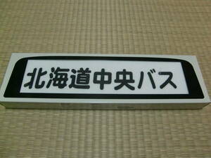 ☆新品☆　方向幕タオル　北海道中央バス