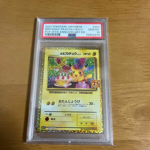 お誕生日ピカチュウ プロモ PSA10