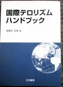 ♪国際テロリズムハンドブック　安部川 元伸 (著)　立花書房　定価２０００円+税